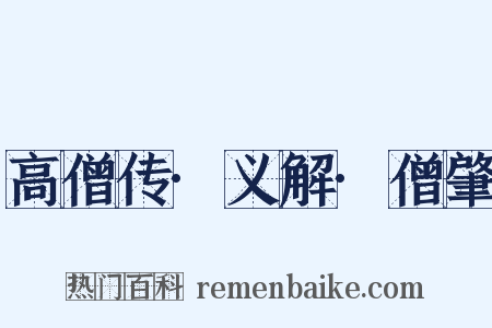 高僧传·义解·僧肇是什么意思的图片